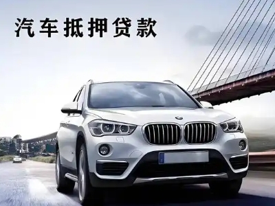 牙克石车抵贷如何办理押车和不押车?