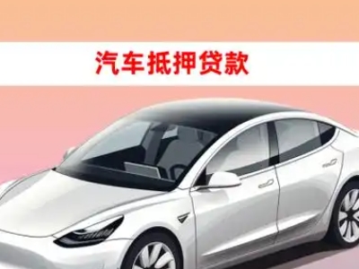 办理牙克石车辆抵押贷款需要什么条件，优势以及结清手续?