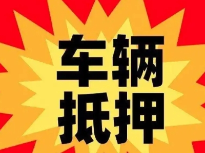 牙克石汽车抵押贷款利息一般是多少？